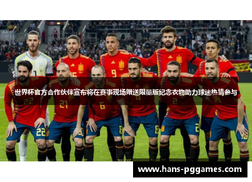 世界杯官方合作伙伴宣布将在赛事现场赠送限量版纪念衣物助力球迷热情参与