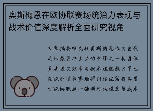 奥斯梅恩在欧协联赛场统治力表现与战术价值深度解析全面研究视角