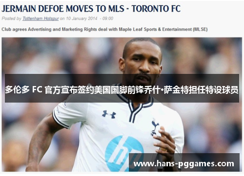 多伦多 FC 官方宣布签约美国国脚前锋乔什·萨金特担任特设球员