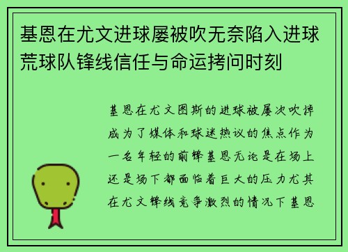 基恩在尤文进球屡被吹无奈陷入进球荒球队锋线信任与命运拷问时刻