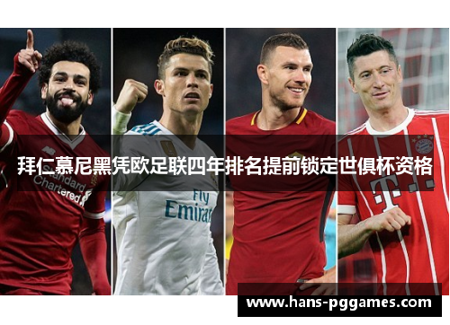 拜仁慕尼黑凭欧足联四年排名提前锁定世俱杯资格