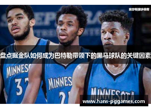 盘点掘金队如何成为巴特勒带领下的黑马球队的关键因素 盘点掘金队如何成为巴特勒带领下的黑马球队的关键因素