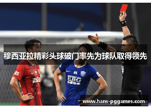 穆西亚拉精彩头球破门率先为球队取得领先 穆西亚拉精彩头球破门率先为球队取得领先