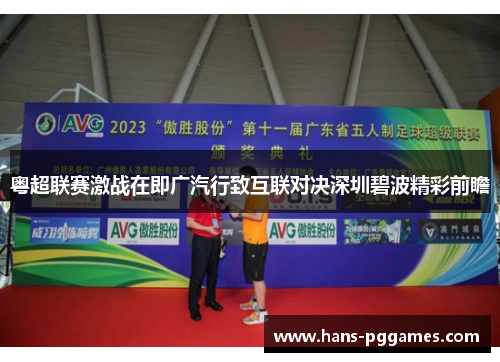 粤超联赛激战在即广汽行致互联对决深圳碧波精彩前瞻