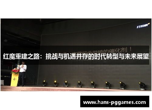 红魔重建之路：挑战与机遇并存的时代转型与未来展望