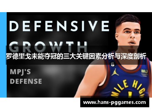 罗德里戈未能夺冠的三大关键因素分析与深度剖析