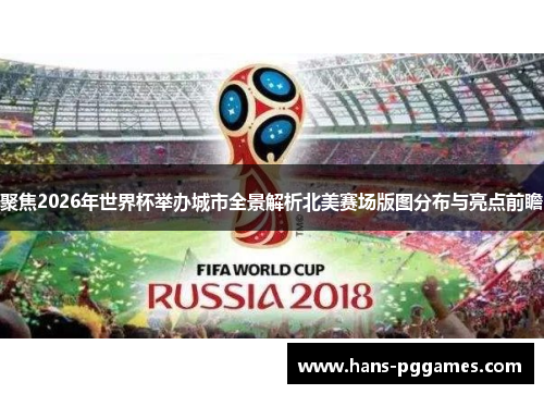 聚焦2026年世界杯举办城市全景解析北美赛场版图分布与亮点前瞻