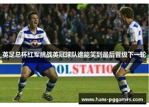 英足总杯红军挑战英冠球队谁能笑到最后晋级下一轮