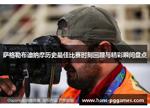 萨格勒布迪纳摩历史最佳比赛时刻回顾与精彩瞬间盘点