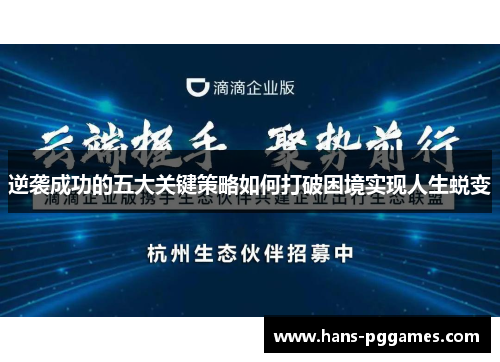逆袭成功的五大关键策略如何打破困境实现人生蜕变 逆袭成功的五大关键策略如何打破困境实现人生蜕变
