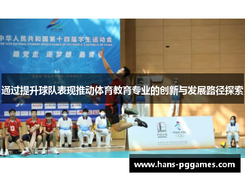 通过提升球队表现推动体育教育专业的创新与发展路径探索 通过提升球队表现推动体育教育专业的创新与发展路径探索