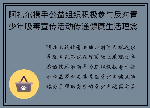 阿扎尔携手公益组织积极参与反对青少年吸毒宣传活动传递健康生活理念 阿扎尔携手公益组织积极参与反对青少年吸毒宣传活动传递健康生活理念