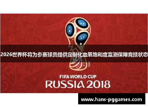 2026世界杯将为参赛球员提供定制化血氧饱和度监测保障竞技状态 2026世界杯将为参赛球员提供定制化血氧饱和度监测保障竞技状态