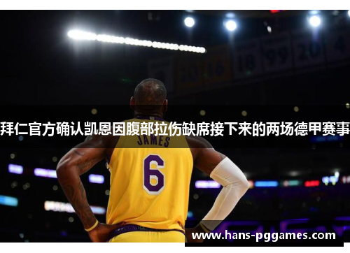 拜仁官方确认凯恩因腹部拉伤缺席接下来的两场德甲赛事 拜仁官方确认凯恩因腹部拉伤缺席接下来的两场德甲赛事