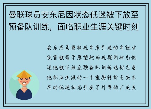曼联球员安东尼因状态低迷被下放至预备队训练,面临职业生涯关键时刻 曼联球员安东尼因状态低迷被下放至预备队训练,面临职业生涯关键时刻