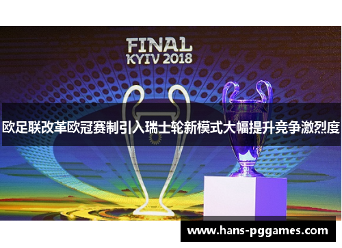 欧足联改革欧冠赛制引入瑞士轮新模式大幅提升竞争激烈度 欧足联改革欧冠赛制引入瑞士轮新模式大幅提升竞争激烈度