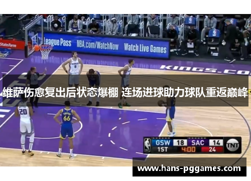 维萨伤愈复出后状态爆棚 连场进球助力球队重返巅峰 维萨伤愈复出后状态爆棚 连场进球助力球队重返巅峰