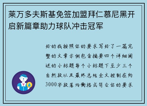 莱万多夫斯基免签加盟拜仁慕尼黑开启新篇章助力球队冲击冠军 莱万多夫斯基免签加盟拜仁慕尼黑开启新篇章助力球队冲击冠军