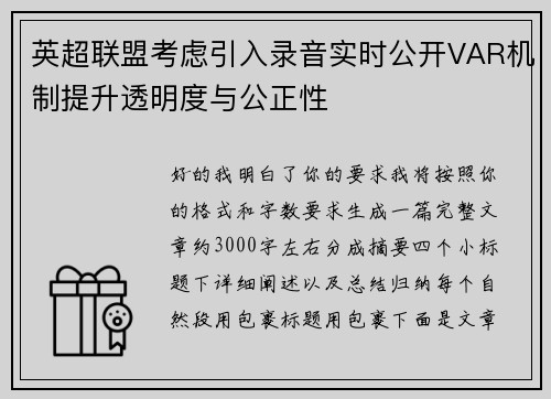 英超联盟考虑引入录音实时公开VAR机制提升透明度与公正性 英超联盟考虑引入录音实时公开VAR机制提升透明度与公正性