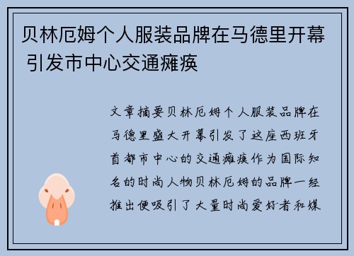 贝林厄姆个人服装品牌在马德里开幕 引发市中心交通瘫痪 贝林厄姆个人服装品牌在马德里开幕 引发市中心交通瘫痪