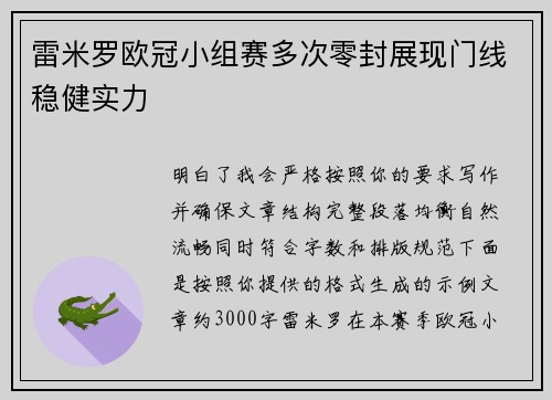 雷米罗欧冠小组赛多次零封展现门线稳健实力 雷米罗欧冠小组赛多次零封展现门线稳健实力