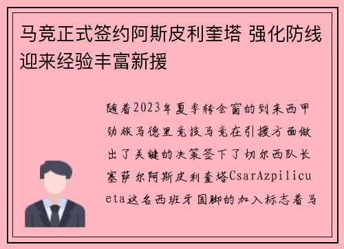 马竞正式签约阿斯皮利奎塔 强化防线迎来经验丰富新援 马竞正式签约阿斯皮利奎塔 强化防线迎来经验丰富新援