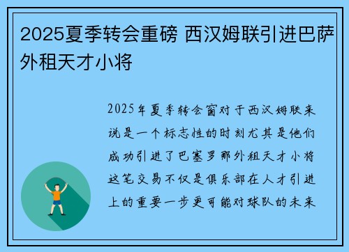 2025夏季转会重磅 西汉姆联引进巴萨外租天才小将 2025夏季转会重磅 西汉姆联引进巴萨外租天才小将