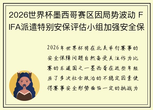 2026世界杯墨西哥赛区因局势波动 FIFA派遣特别安保评估小组加强安全保障 2026世界杯墨西哥赛区因局势波动 FIFA派遣特别安保评估小组加强安全保障