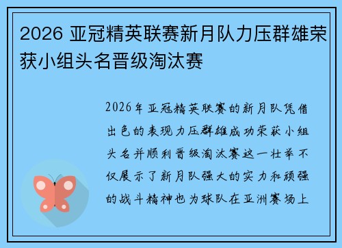2026 亚冠精英联赛新月队力压群雄荣获小组头名晋级淘汰赛 2026 亚冠精英联赛新月队力压群雄荣获小组头名晋级淘汰赛