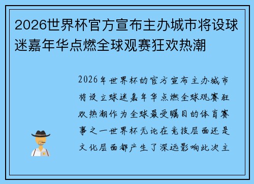 2026世界杯官方宣布主办城市将设球迷嘉年华点燃全球观赛狂欢热潮 2026世界杯官方宣布主办城市将设球迷嘉年华点燃全球观赛狂欢热潮