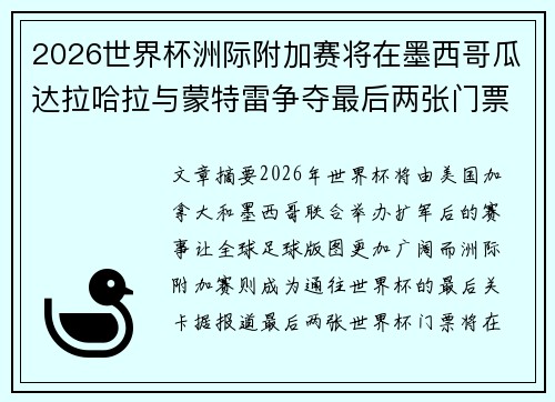 2026世界杯洲际附加赛将在墨西哥瓜达拉哈拉与蒙特雷争夺最后两张门票 2026世界杯洲际附加赛将在墨西哥瓜达拉哈拉与蒙特雷争夺最后两张门票