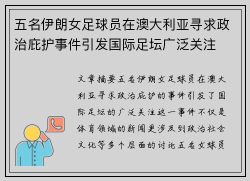 五名伊朗女足球员在澳大利亚寻求政治庇护事件引发国际足坛广泛关注 五名伊朗女足球员在澳大利亚寻求政治庇护事件引发国际足坛广泛关注