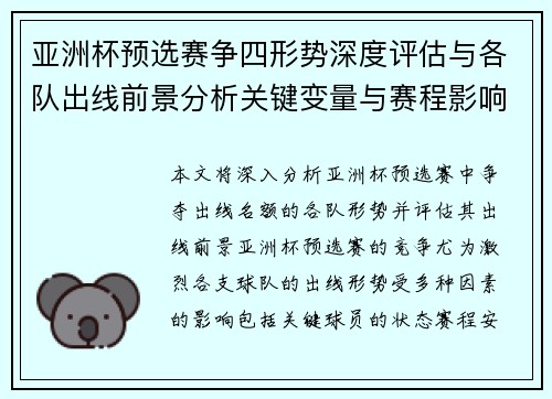 亚洲杯预选赛争四形势深度评估与各队出线前景分析关键变量与赛程影响 亚洲杯预选赛争四形势深度评估与各队出线前景分析关键变量与赛程影响