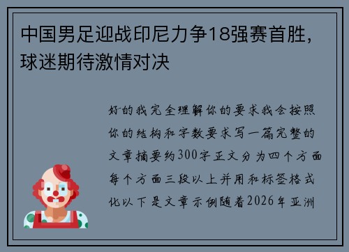 中国男足迎战印尼力争18强赛首胜,球迷期待激情对决 中国男足迎战印尼力争18强赛首胜,球迷期待激情对决