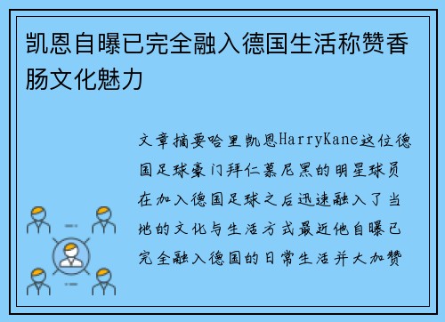 凯恩自曝已完全融入德国生活称赞香肠文化魅力 凯恩自曝已完全融入德国生活称赞香肠文化魅力