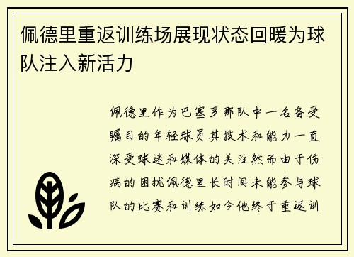佩德里重返训练场展现状态回暖为球队注入新活力 佩德里重返训练场展现状态回暖为球队注入新活力