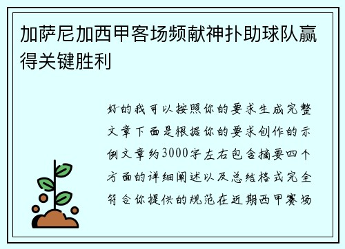 加萨尼加西甲客场频献神扑助球队赢得关键胜利 加萨尼加西甲客场频献神扑助球队赢得关键胜利