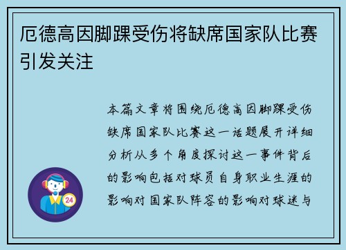 厄德高因脚踝受伤将缺席国家队比赛引发关注 厄德高因脚踝受伤将缺席国家队比赛引发关注