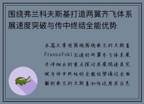 围绕弗兰科夫斯基打造两翼齐飞体系展速度突破与传中终结全能优势 围绕弗兰科夫斯基打造两翼齐飞体系展速度突破与传中终结全能优势