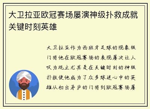 大卫拉亚欧冠赛场屡演神级扑救成就关键时刻英雄 大卫拉亚欧冠赛场屡演神级扑救成就关键时刻英雄