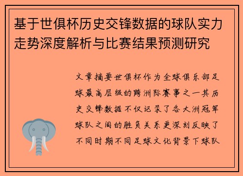 基于世俱杯历史交锋数据的球队实力走势深度解析与比赛结果预测研究 基于世俱杯历史交锋数据的球队实力走势深度解析与比赛结果预测研究