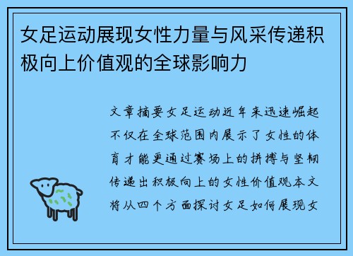 女足运动展现女性力量与风采传递积极向上价值观的全球影响力 女足运动展现女性力量与风采传递积极向上价值观的全球影响力