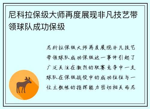 尼科拉保级大师再度展现非凡技艺带领球队成功保级 尼科拉保级大师再度展现非凡技艺带领球队成功保级