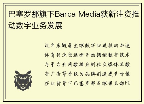 巴塞罗那旗下Barca Media获新注资推动数字业务发展 巴塞罗那旗下Barca Media获新注资推动数字业务发展
