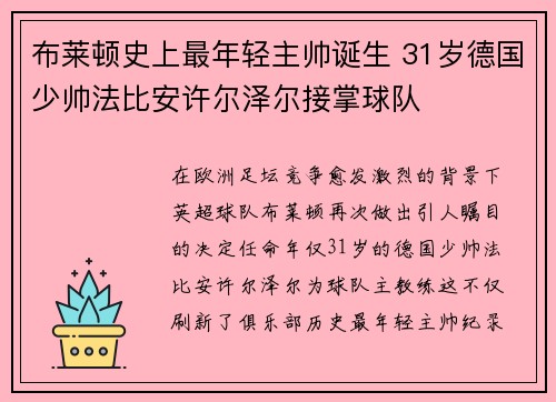 布莱顿史上最年轻主帅诞生 31岁德国少帅法比安许尔泽尔接掌球队 布莱顿史上最年轻主帅诞生 31岁德国少帅法比安许尔泽尔接掌球队