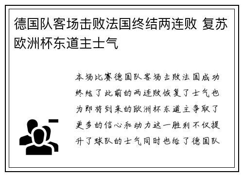 德国队客场击败法国终结两连败 复苏欧洲杯东道主士气 德国队客场击败法国终结两连败 复苏欧洲杯东道主士气