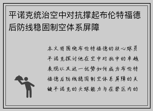 平诺克统治空中对抗撑起布伦特福德后防线稳固制空体系屏障 平诺克统治空中对抗撑起布伦特福德后防线稳固制空体系屏障