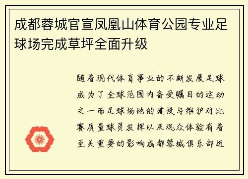 成都蓉城官宣凤凰山体育公园专业足球场完成草坪全面升级 成都蓉城官宣凤凰山体育公园专业足球场完成草坪全面升级