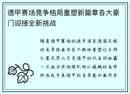 德甲赛场竞争格局重塑新篇章各大豪门迎接全新挑战 德甲赛场竞争格局重塑新篇章各大豪门迎接全新挑战