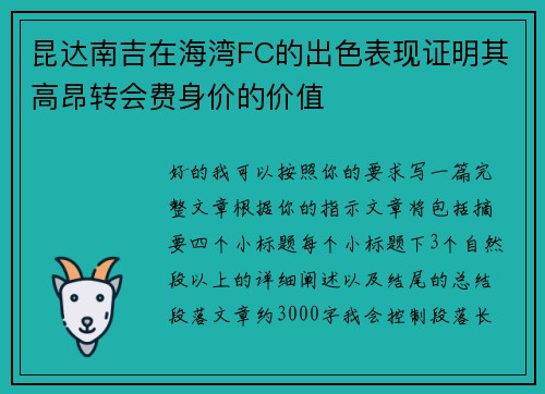 昆达南吉在海湾FC的出色表现证明其高昂转会费身价的价值 昆达南吉在海湾FC的出色表现证明其高昂转会费身价的价值